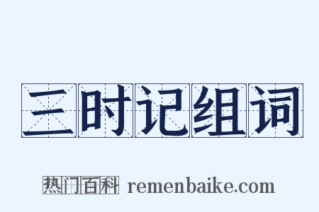 三时记组词是什么意思的图片